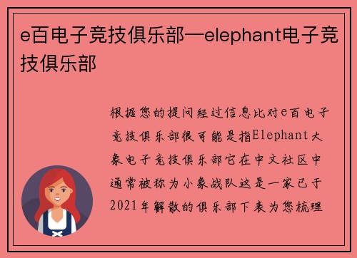 e百电子竞技俱乐部—elephant电子竞技俱乐部