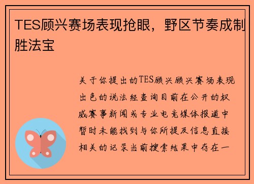 TES顾兴赛场表现抢眼，野区节奏成制胜法宝