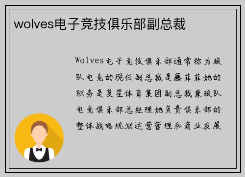 wolves电子竞技俱乐部副总裁