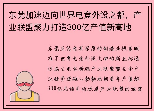 东莞加速迈向世界电竞外设之都，产业联盟聚力打造300亿产值新高地 