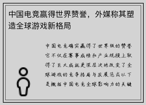 中国电竞赢得世界赞誉，外媒称其塑造全球游戏新格局