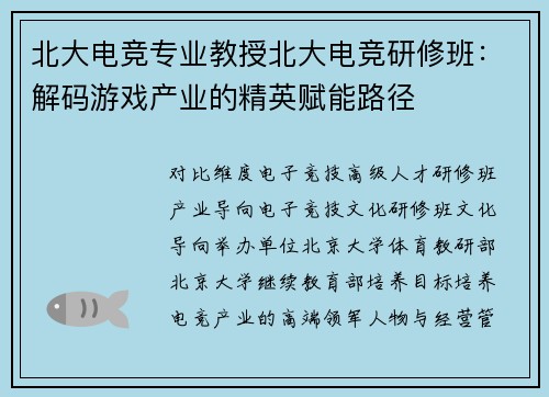 北大电竞专业教授北大电竞研修班：解码游戏产业的精英赋能路径