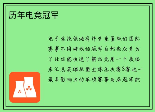 历年电竞冠军