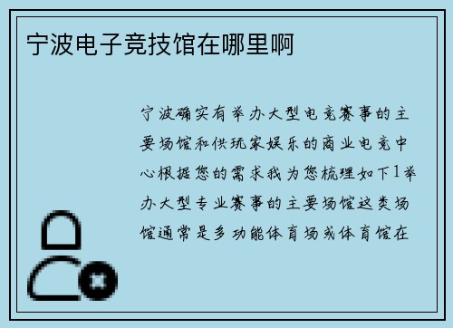 宁波电子竞技馆在哪里啊